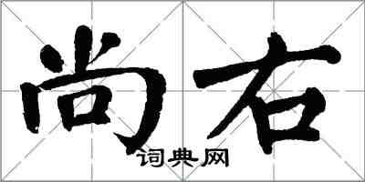 翁闓運尚右楷書怎么寫