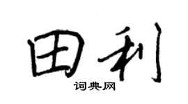 王正良田利行書個性簽名怎么寫