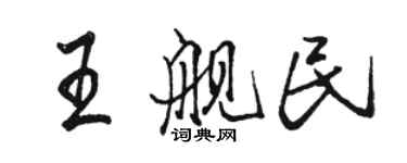 駱恆光王艦民行書個性簽名怎么寫