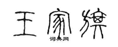 陳聲遠王家旗篆書個性簽名怎么寫