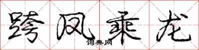龐中華跨鳳乘龍行書怎么寫