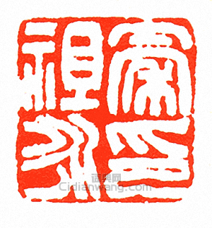 徐三庚的篆刻印章秦祖永印