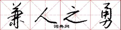 兼政的意思_兼政的解釋_國語詞典