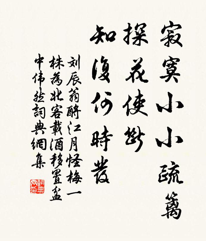 劉辰翁寂寞小小疏籬,探花使斷,知復何時發書法作品欣賞