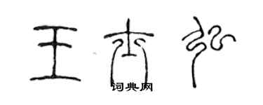 陳聲遠王士弘篆書個性簽名怎么寫