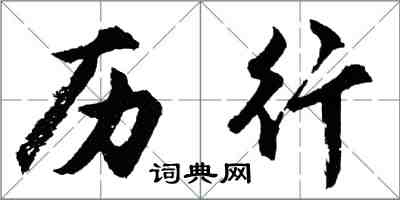 胡問遂歷行行書怎么寫