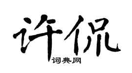 翁闓運許侃楷書個性簽名怎么寫