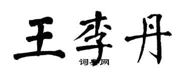 翁闓運王李丹楷書個性簽名怎么寫