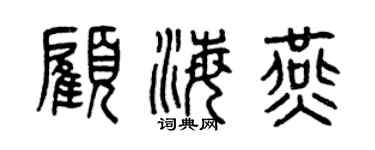 曾慶福顧海燕篆書個性簽名怎么寫