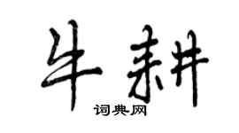 曾慶福牛耕行書個性簽名怎么寫