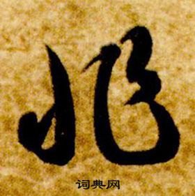 智永真草千字文中非的寫法