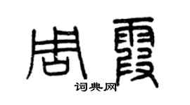 曾慶福周霞篆書個性簽名怎么寫