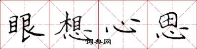 侯登峰眼想心思楷書怎么寫