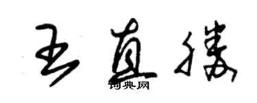 朱錫榮王直勝草書個性簽名怎么寫