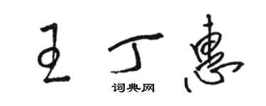 駱恆光王丁惠草書個性簽名怎么寫