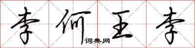 荊霄鵬李何王李行書怎么寫