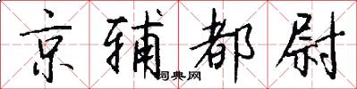 京輔都尉怎么寫好看