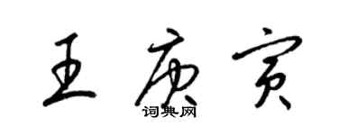 梁錦英王庚寅草書個性簽名怎么寫