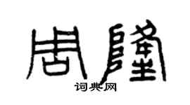 曾慶福周隆篆書個性簽名怎么寫