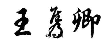 胡問遂王雋卿行書個性簽名怎么寫