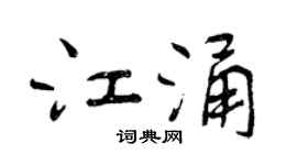 曾慶福江涌行書個性簽名怎么寫