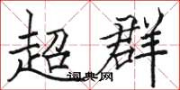 駱恆光超群楷書怎么寫