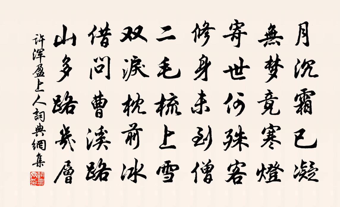許渾盈上人書法作品欣賞