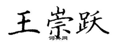 丁謙王崇躍楷書個性簽名怎么寫