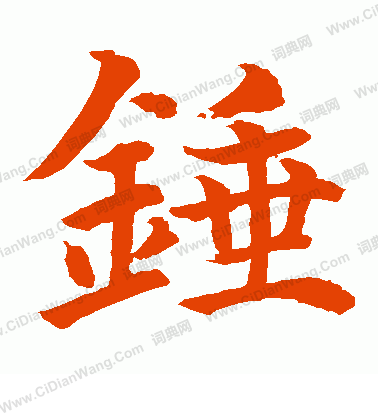 水島修三寫的錘