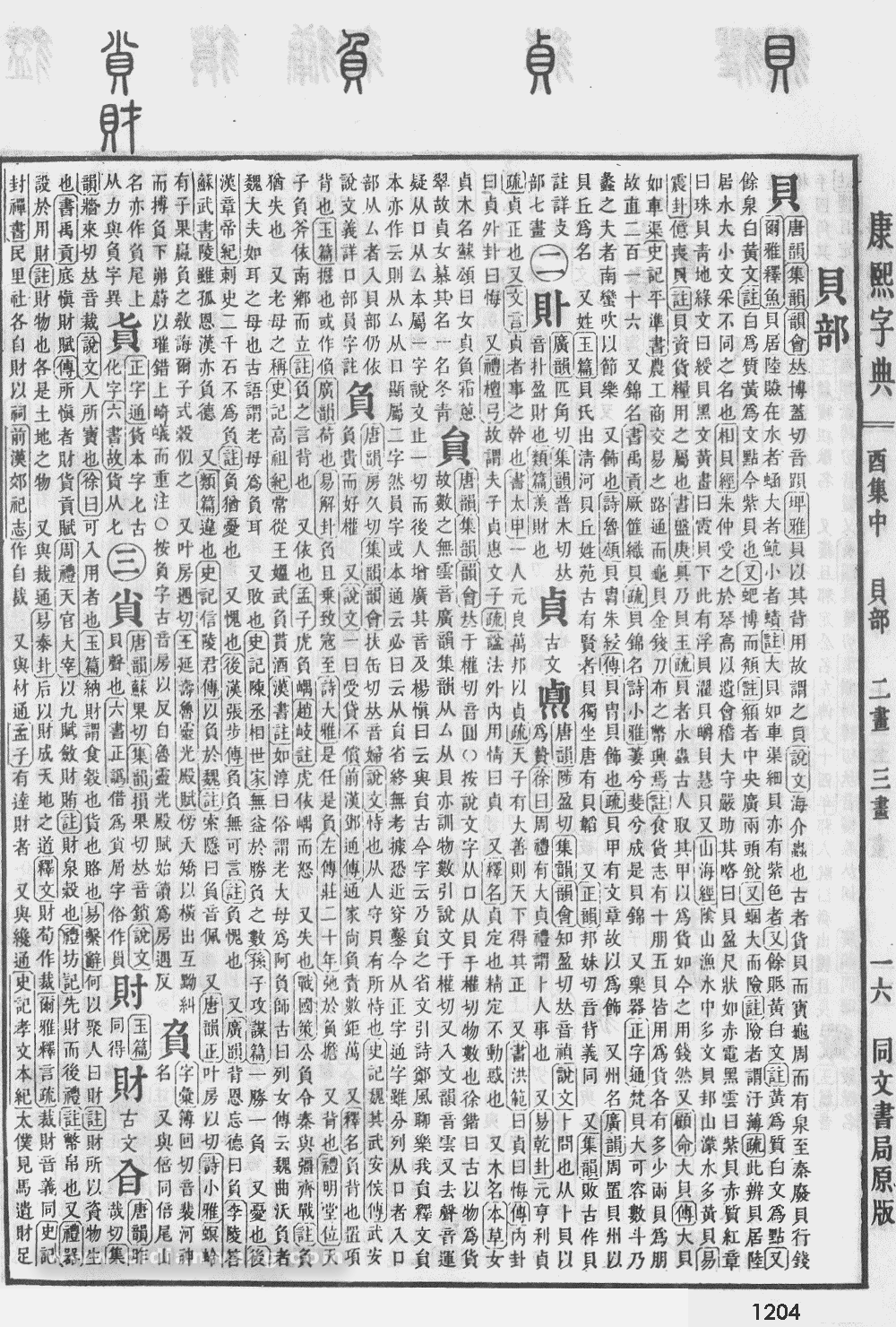 康熙字典掃描版第1204頁