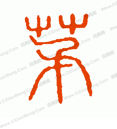 說文解字寫的茅