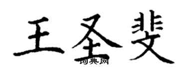丁謙王聖斐楷書個性簽名怎么寫
