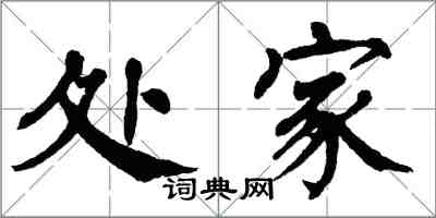 翁闓運處家楷書怎么寫