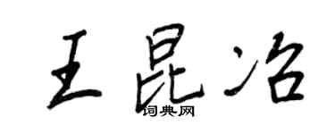 王正良王昆冶行書個性簽名怎么寫