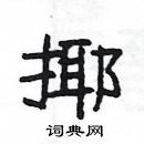 楊為國寫的硬筆隸書揶