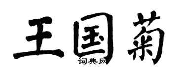 翁闓運王國菊楷書個性簽名怎么寫