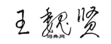 駱恆光王魏賢草書個性簽名怎么寫