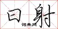 田英章日射行書怎么寫