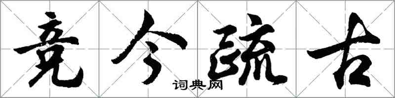 胡問遂競今疏古行書怎么寫