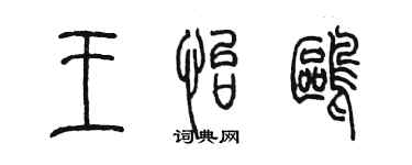 陳墨王怡鷗篆書個性簽名怎么寫