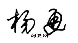 朱錫榮楊通草書個性簽名怎么寫