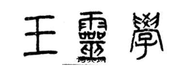 曾慶福王靈學篆書個性簽名怎么寫