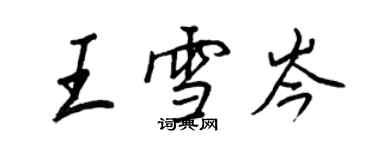 王正良王雪岑行書個性簽名怎么寫