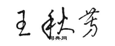 駱恆光王秋芳草書個性簽名怎么寫