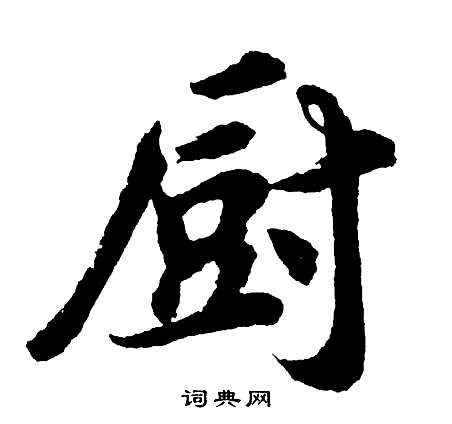 桅草書書法_桅字書法_草書字典
