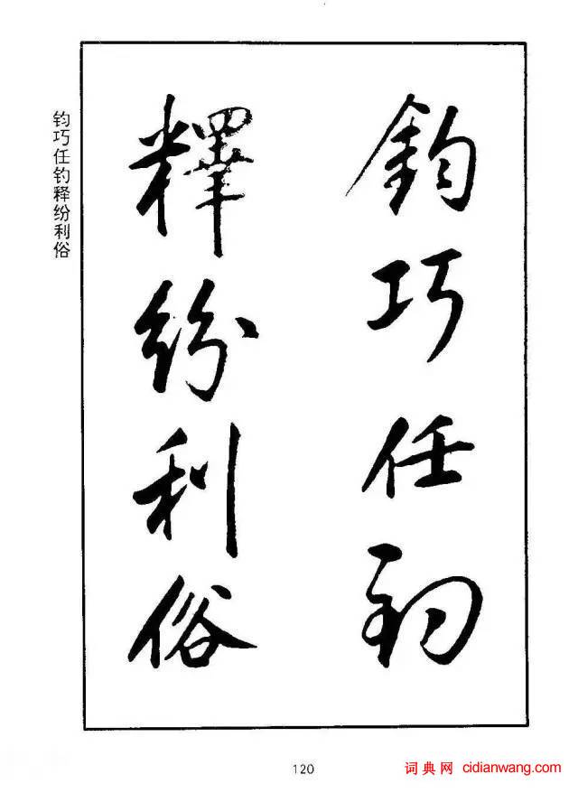 康熙行書《千字文》