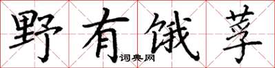 丁謙野有餓莩楷書怎么寫