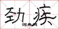 駱恆光勁疾隸書怎么寫