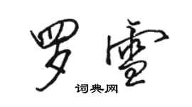 駱恆光羅雪行書個性簽名怎么寫