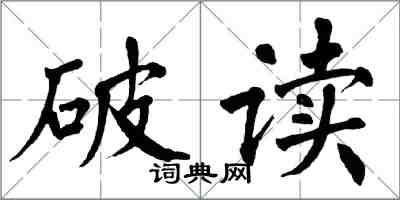 翁闓運破讀楷書怎么寫